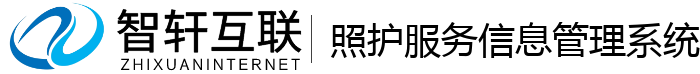 照护服务信息管理系统